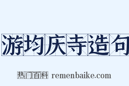 游均庆寺造句是什么意思的图片